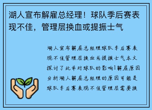 湖人宣布解雇总经理！球队季后赛表现不佳，管理层换血或提振士气