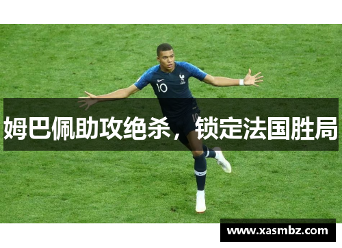 姆巴佩助攻绝杀，锁定法国胜局
