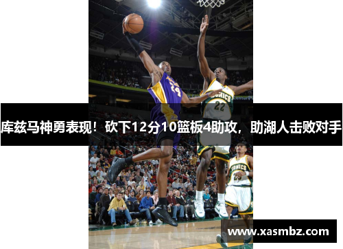 库兹马神勇表现！砍下12分10篮板4助攻，助湖人击败对手