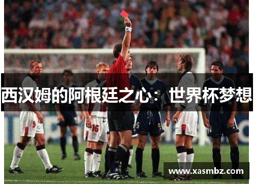 西汉姆的阿根廷之心：世界杯梦想