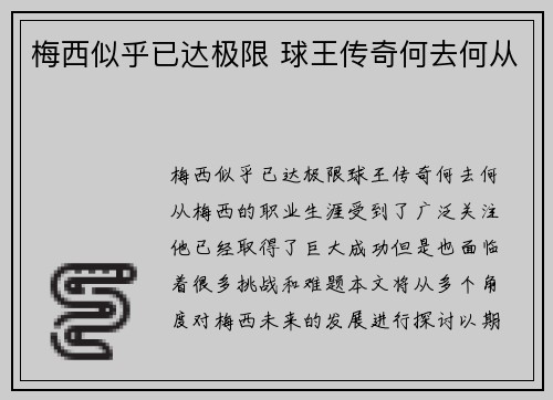 梅西似乎已达极限 球王传奇何去何从 梅西似乎已达极限 球王传奇何去何从