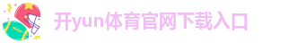 ky体育在线官网app下载